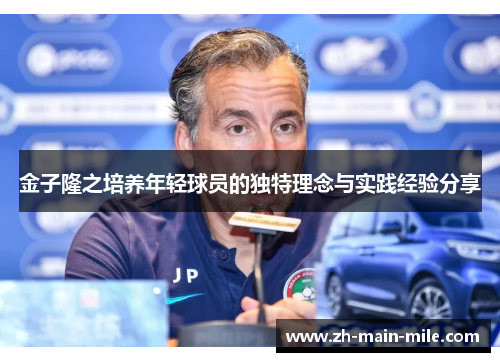 金子隆之培养年轻球员的独特理念与实践经验分享
