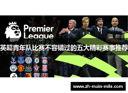 英超青年队比赛不容错过的五大精彩赛事推荐