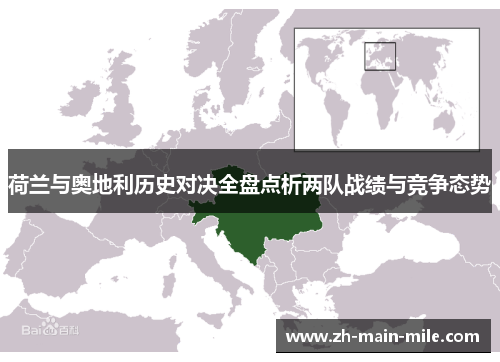 荷兰与奥地利历史对决全盘点析两队战绩与竞争态势