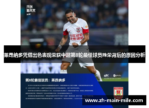 莱昂纳多凭借出色表现荣获中超第8轮最佳球员殊荣背后的原因分析