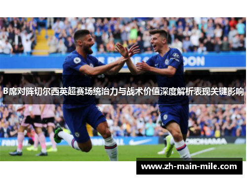 B席对阵切尔西英超赛场统治力与战术价值深度解析表现关键影响