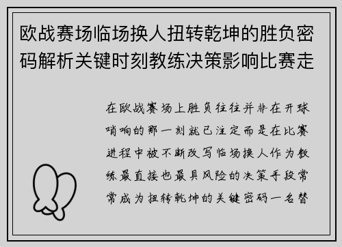 欧战赛场临场换人扭转乾坤的胜负密码解析关键时刻教练决策影响比赛走向
