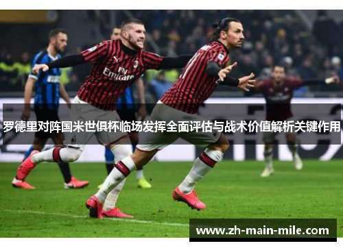 罗德里对阵国米世俱杯临场发挥全面评估与战术价值解析关键作用