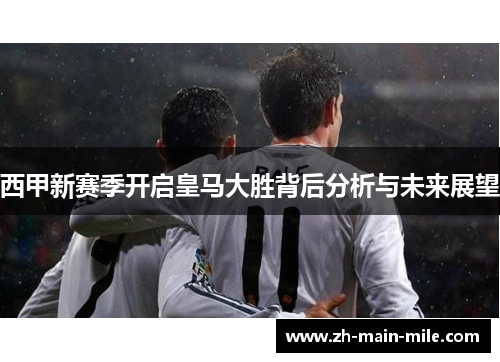 西甲新赛季开启皇马大胜背后分析与未来展望