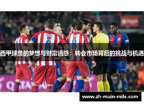 西甲球员的梦想与财富诱惑：转会市场背后的挑战与机遇