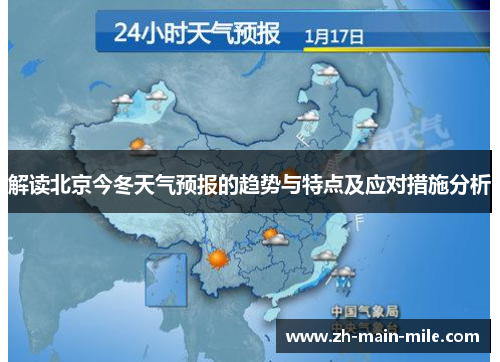 解读北京今冬天气预报的趋势与特点及应对措施分析