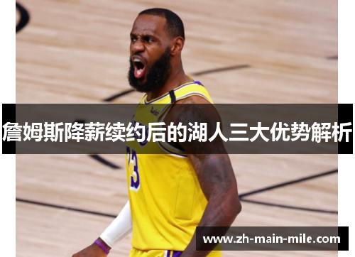 詹姆斯降薪续约后的湖人三大优势解析