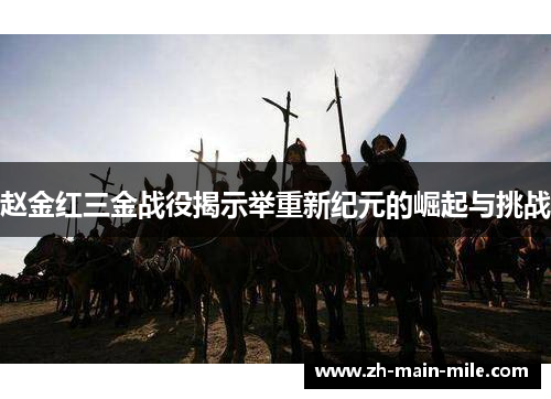 赵金红三金战役揭示举重新纪元的崛起与挑战
