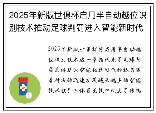 2025年新版世俱杯启用半自动越位识别技术推动足球判罚进入智能新时代 ⚽📡
