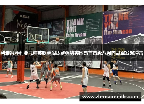 利雅得胜利亚冠精英联赛淘汰赛强势突围昂首晋级八强向冠军发起冲击