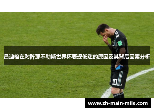 吕迪格在对阵那不勒斯世界杯表现低迷的原因及其背后因素分析