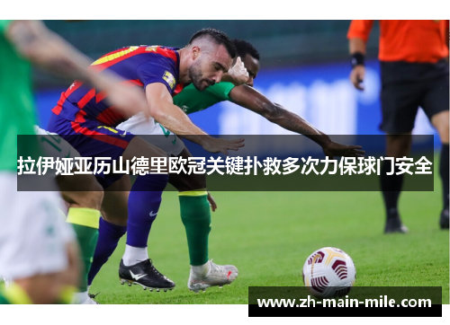 拉伊娅亚历山德里欧冠关键扑救多次力保球门安全