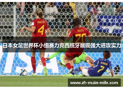 日本女足世界杯小组赛力克西班牙展现强大进攻实力