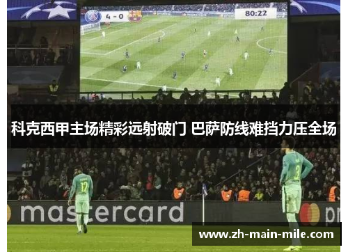 科克西甲主场精彩远射破门 巴萨防线难挡力压全场