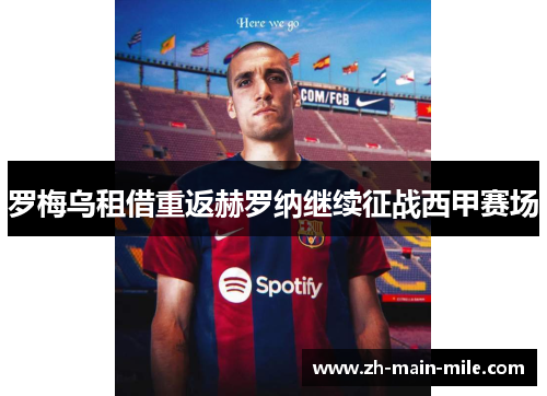 罗梅乌租借重返赫罗纳继续征战西甲赛场
