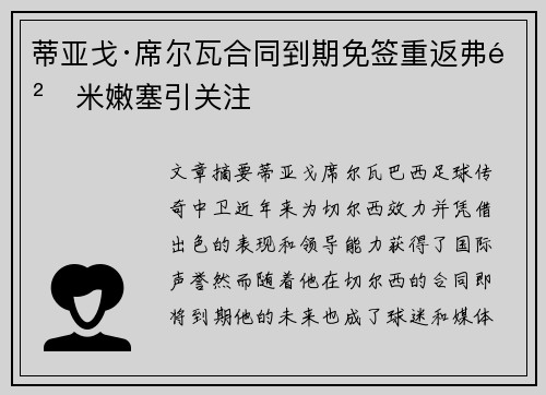 蒂亚戈·席尔瓦合同到期免签重返弗鲁米嫩塞引关注