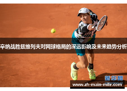 辛纳战胜兹维列夫对网球格局的深远影响及未来趋势分析