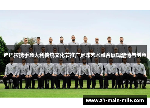 迪巴拉携手意大利传统文化节推广足球艺术融合展现激情与创意
