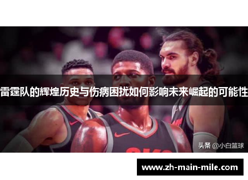 雷霆队的辉煌历史与伤病困扰如何影响未来崛起的可能性