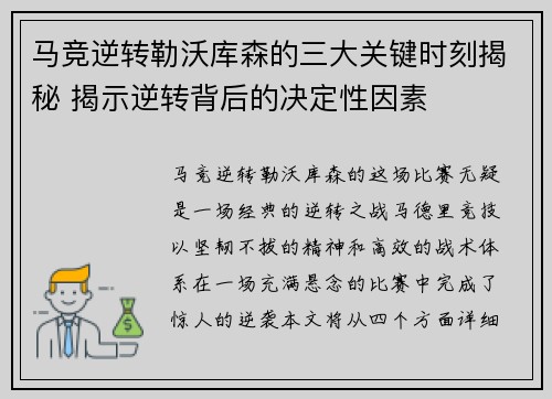 马竞逆转勒沃库森的三大关键时刻揭秘 揭示逆转背后的决定性因素