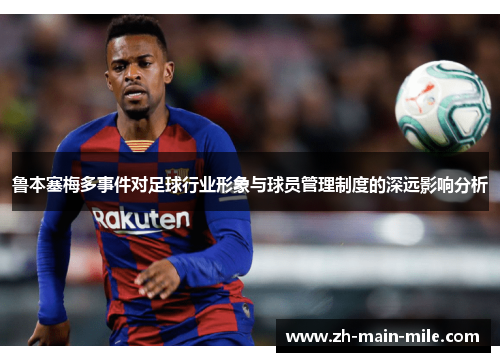 鲁本塞梅多事件对足球行业形象与球员管理制度的深远影响分析