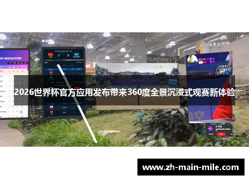 2026世界杯官方应用发布带来360度全景沉浸式观赛新体验