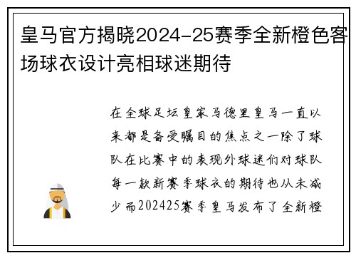 皇马官方揭晓2024-25赛季全新橙色客场球衣设计亮相球迷期待