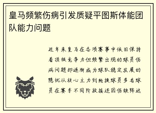 皇马频繁伤病引发质疑平图斯体能团队能力问题