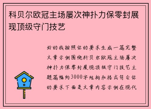 科贝尔欧冠主场屡次神扑力保零封展现顶级守门技艺