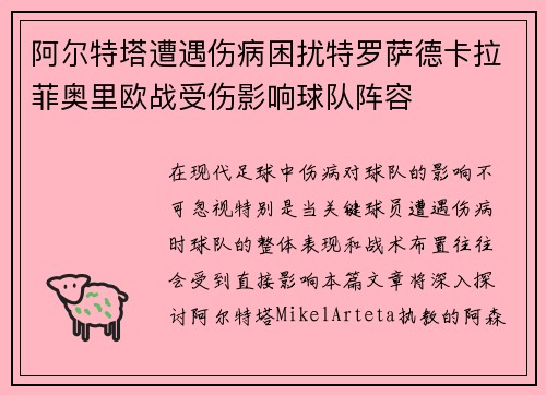 阿尔特塔遭遇伤病困扰特罗萨德卡拉菲奥里欧战受伤影响球队阵容