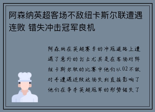 阿森纳英超客场不敌纽卡斯尔联遭遇连败 错失冲击冠军良机