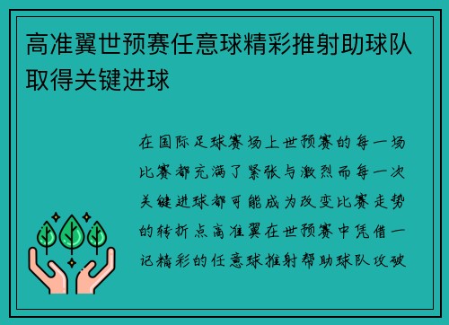 高准翼世预赛任意球精彩推射助球队取得关键进球