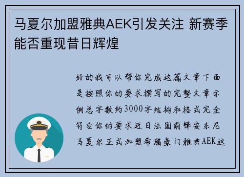 马夏尔加盟雅典AEK引发关注 新赛季能否重现昔日辉煌