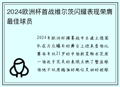 2024欧洲杯首战维尔茨闪耀表现荣膺最佳球员