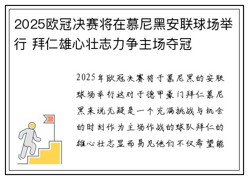 2025欧冠决赛将在慕尼黑安联球场举行 拜仁雄心壮志力争主场夺冠