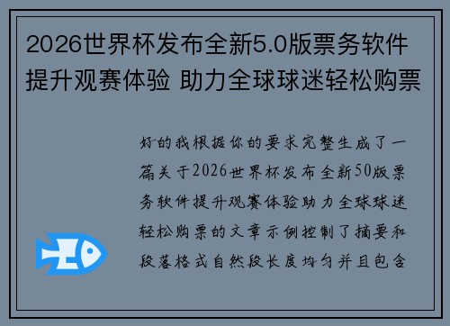 2026世界杯发布全新5.0版票务软件 提升观赛体验 助力全球球迷轻松购票