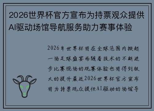 2026世界杯官方宣布为持票观众提供AI驱动场馆导航服务助力赛事体验