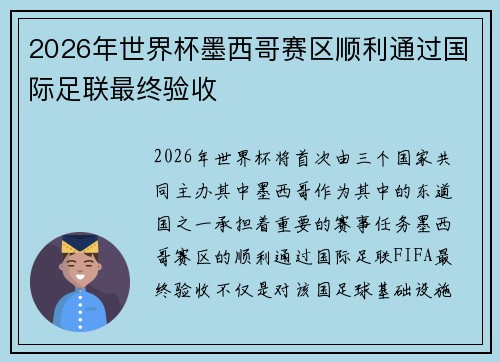 2026年世界杯墨西哥赛区顺利通过国际足联最终验收