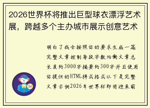 2026世界杯将推出巨型球衣漂浮艺术展，跨越多个主办城市展示创意艺术