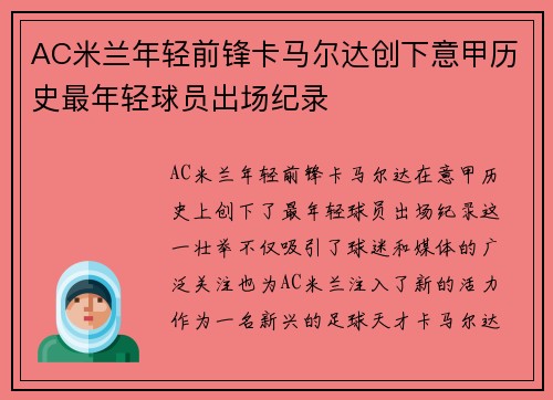 AC米兰年轻前锋卡马尔达创下意甲历史最年轻球员出场纪录