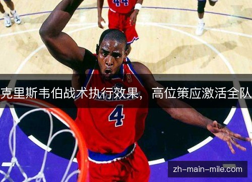克里斯韦伯战术执行效果，高位策应激活全队